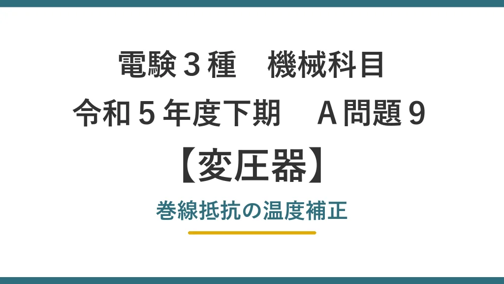 電験3種 機械科目 令和5年度下期 A問題9 変圧器 巻線抵抗の温度補正