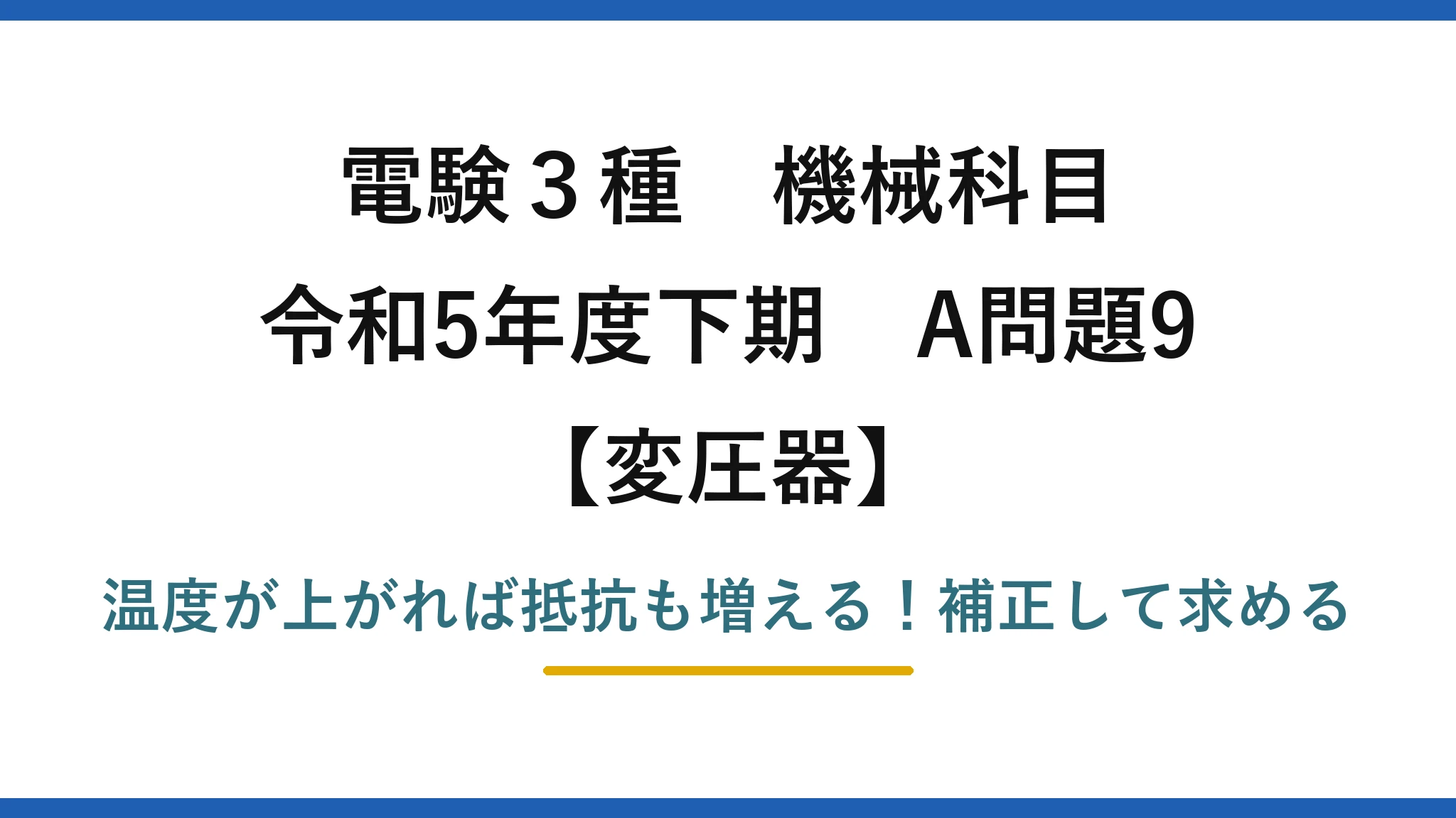 電験3種 機械科目 変圧器 令和5年度下期 A問題9 温度が上がれば抵抗も増える!補正して求める