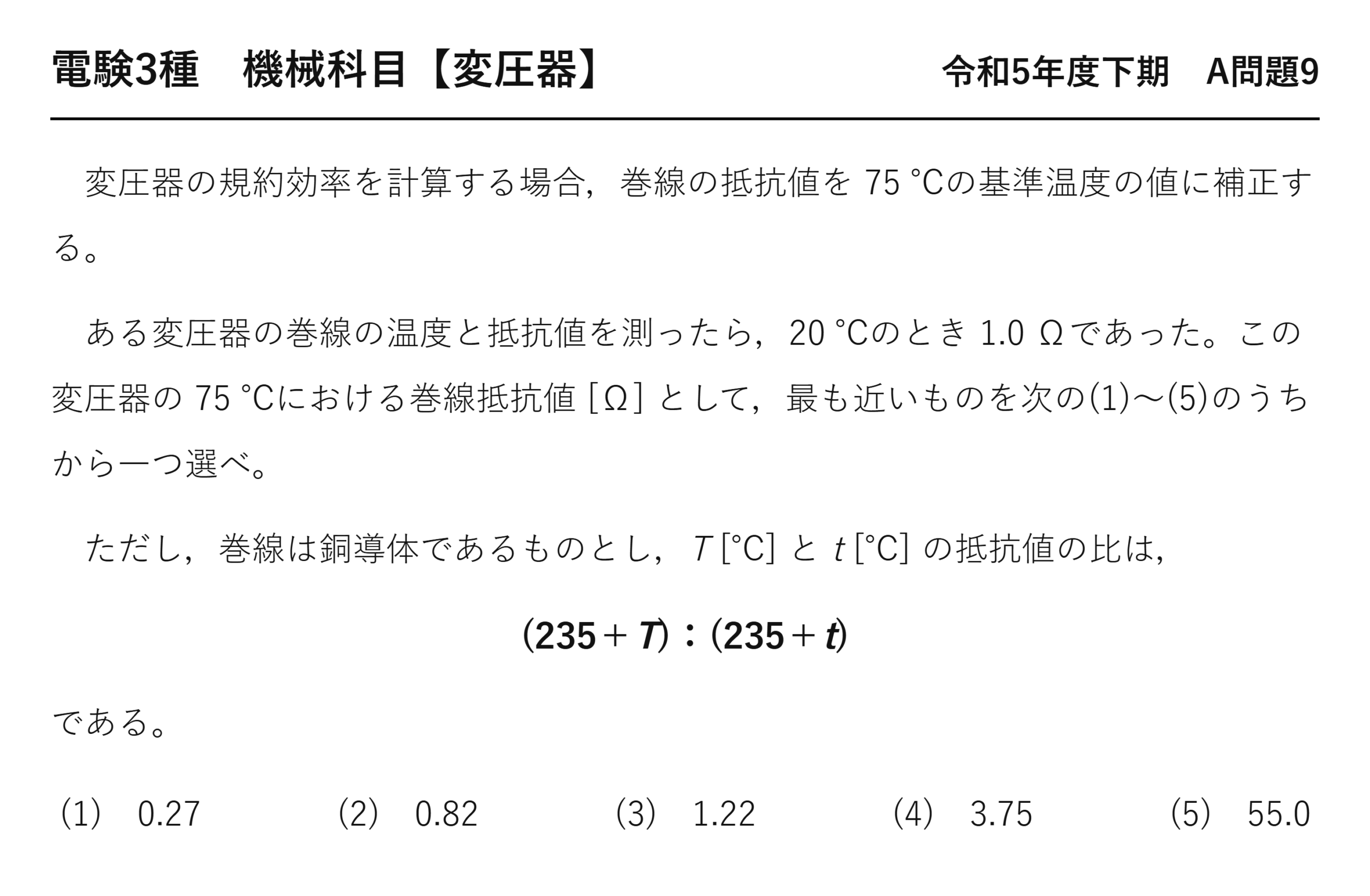 電験3種 機械科目 令和5年度下期 A問題9 問題文（変圧器の巻線抵抗の温度補正）