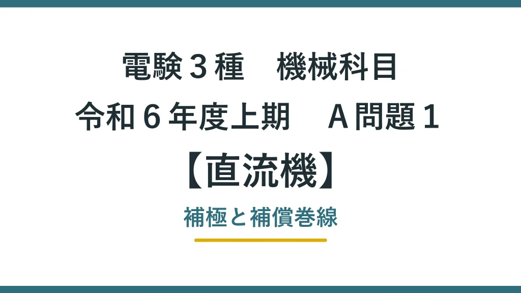 直流機36 令和6年度上期A問題1 アイキャッチ