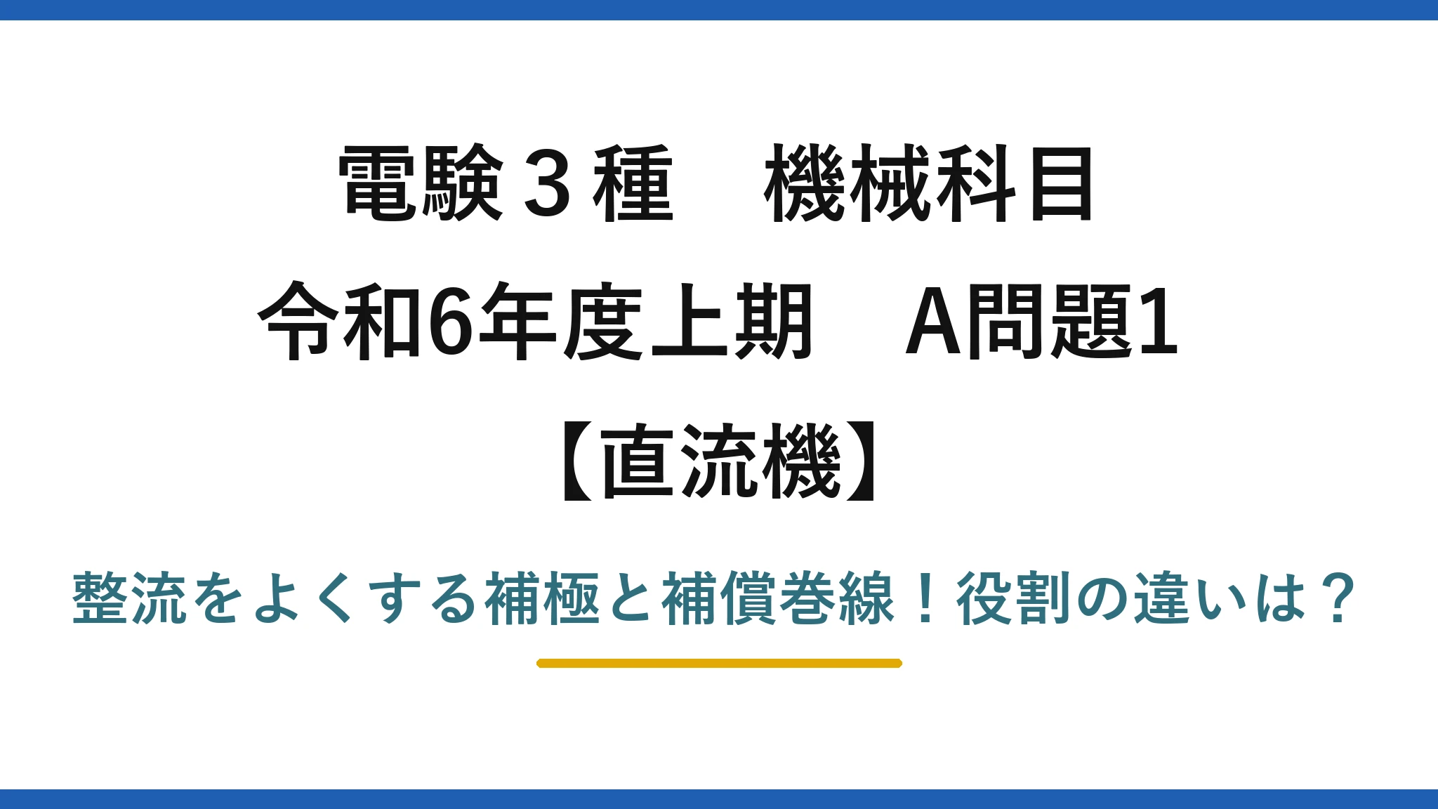 電験3種 機械科目 直流機 令和6年度上期 A問題1 整流をよくする補極と補償巻線！役割の違いは？