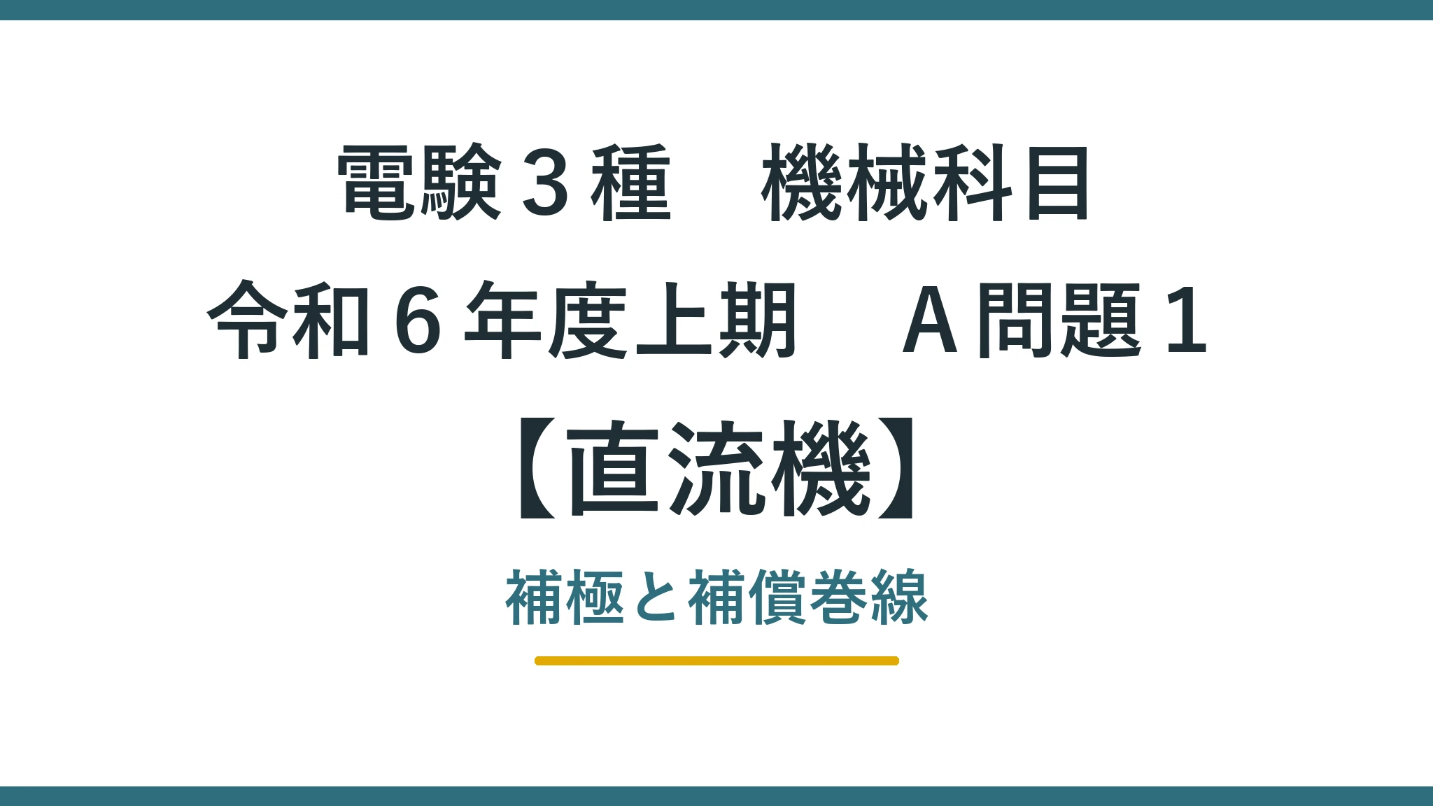 直流機36 令和6年度上期A問題1 アイキャッチ