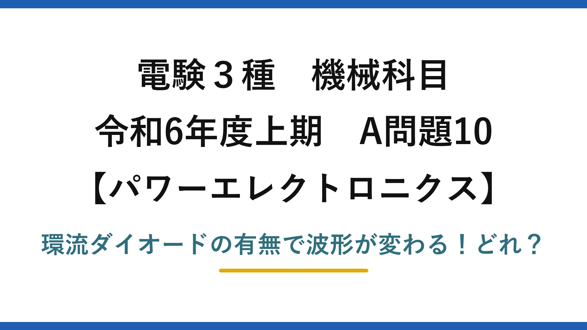 電験3種 機械科目 パワーエレクトロニクス 令和6年度上期 A問題10 環流ダイオードの有無で波形が変わる！どれ？