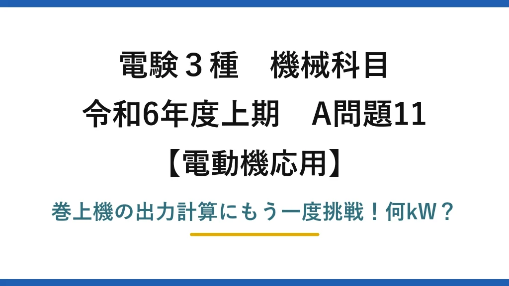 電験3種 機械科目 電動機応用 令和6年度上期 A問題11 巻上機の出力計算にもう一度挑戦！何kW？