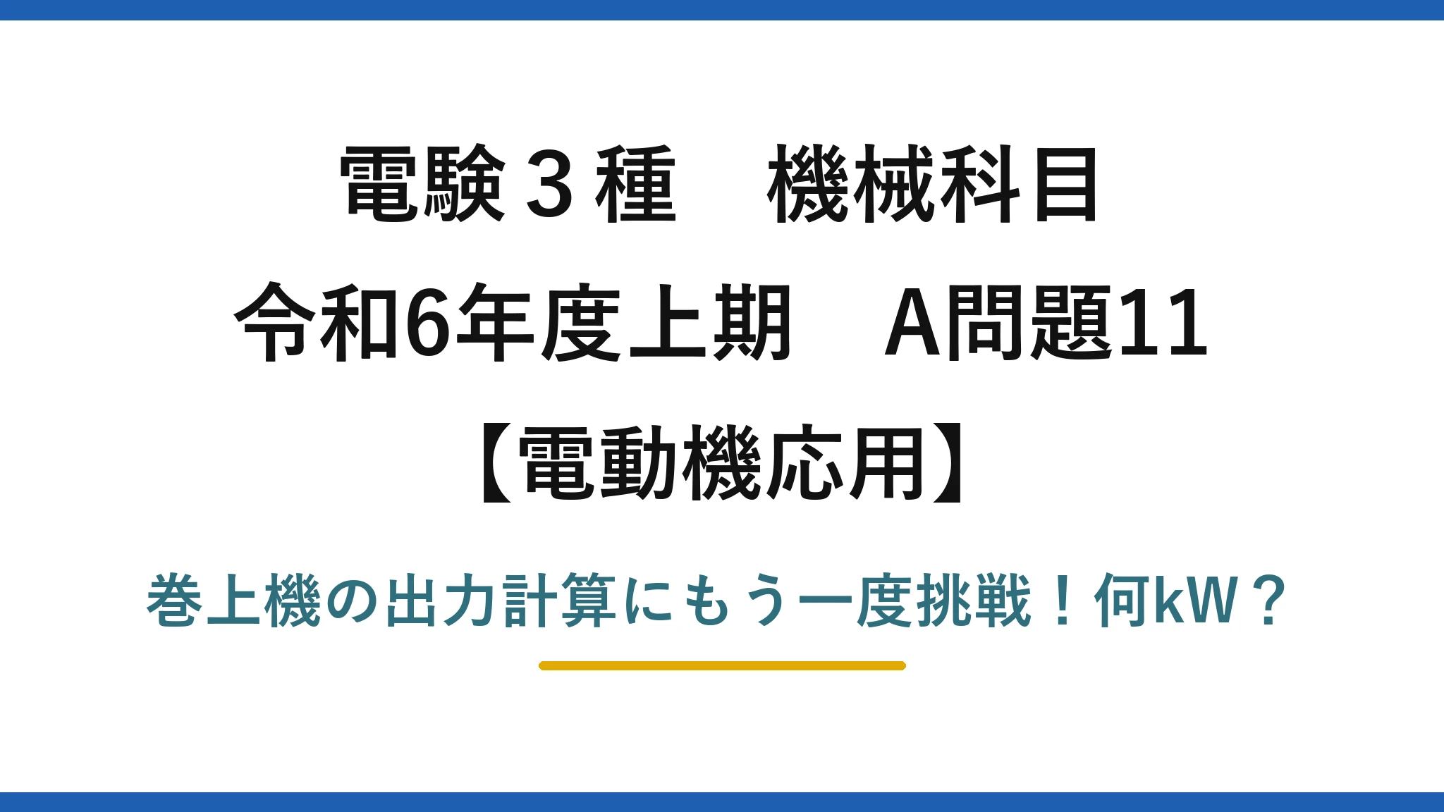 電験3種 機械科目 電動機応用 令和6年度上期 A問題11 巻上機の出力計算にもう一度挑戦！何kW？