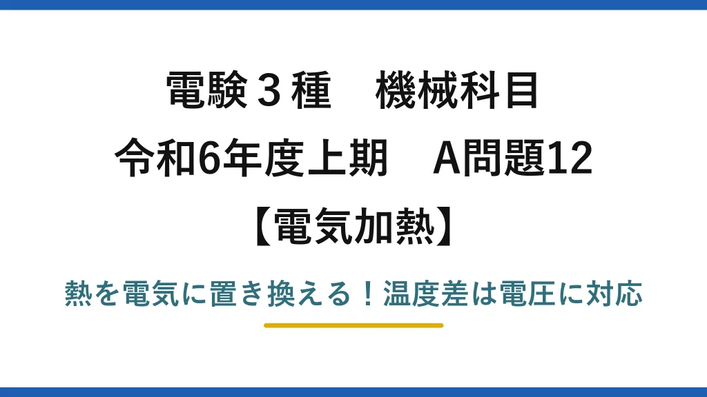 電験3種 機械科目 電気加熱 令和6年度上期 A問題12 熱を電気に置き換える！温度差は電圧に対応