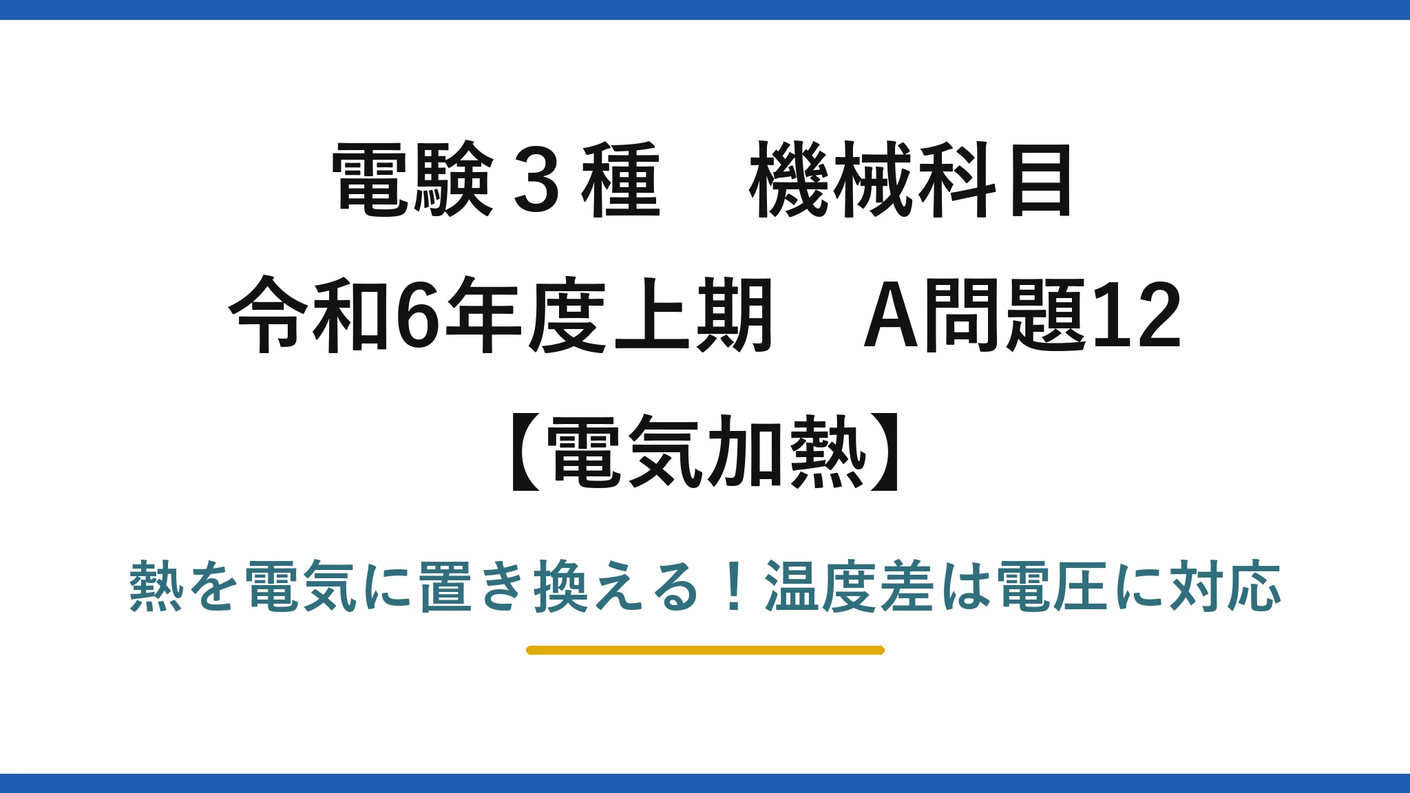 電験3種 機械科目 電気加熱 令和6年度上期 A問題12 熱を電気に置き換える!温度差は電圧に対応