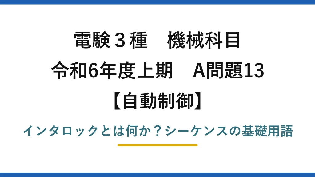 電験3種 機械科目 自動制御 令和6年度上期 A問題13 インタロックとは何か？シーケンスの基礎用語