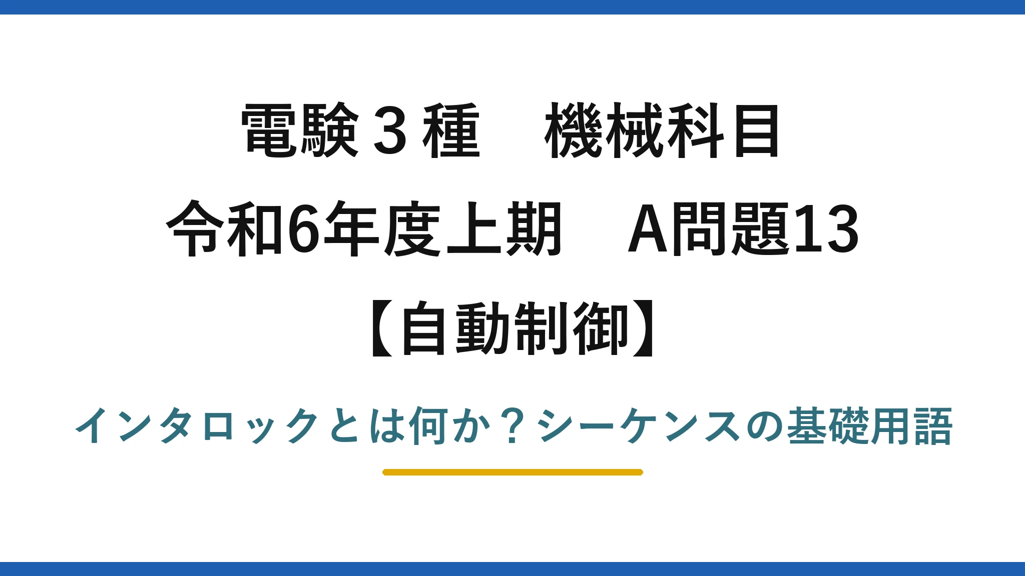 電験3種 機械科目 自動制御 令和6年度上期 A問題13 インタロックとは何か？シーケンスの基礎用語
