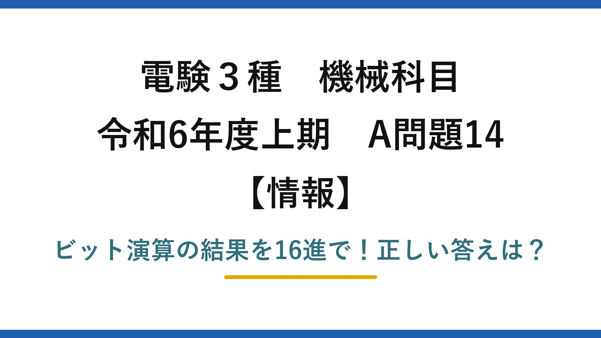 電験3種 機械科目 情報 令和6年度上期 A問題14 ビット演算の結果を16進で!正しい答えは?