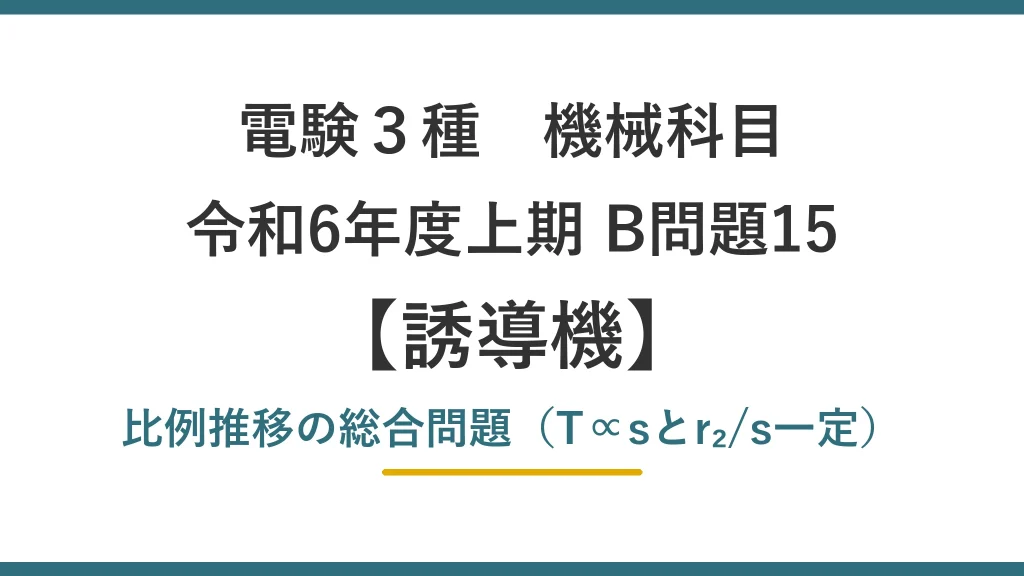 電験3種 機械 令和6年度上期 B問題15 比例推移の総合問題（T∝sとr₂/s一定）（誘導機23）