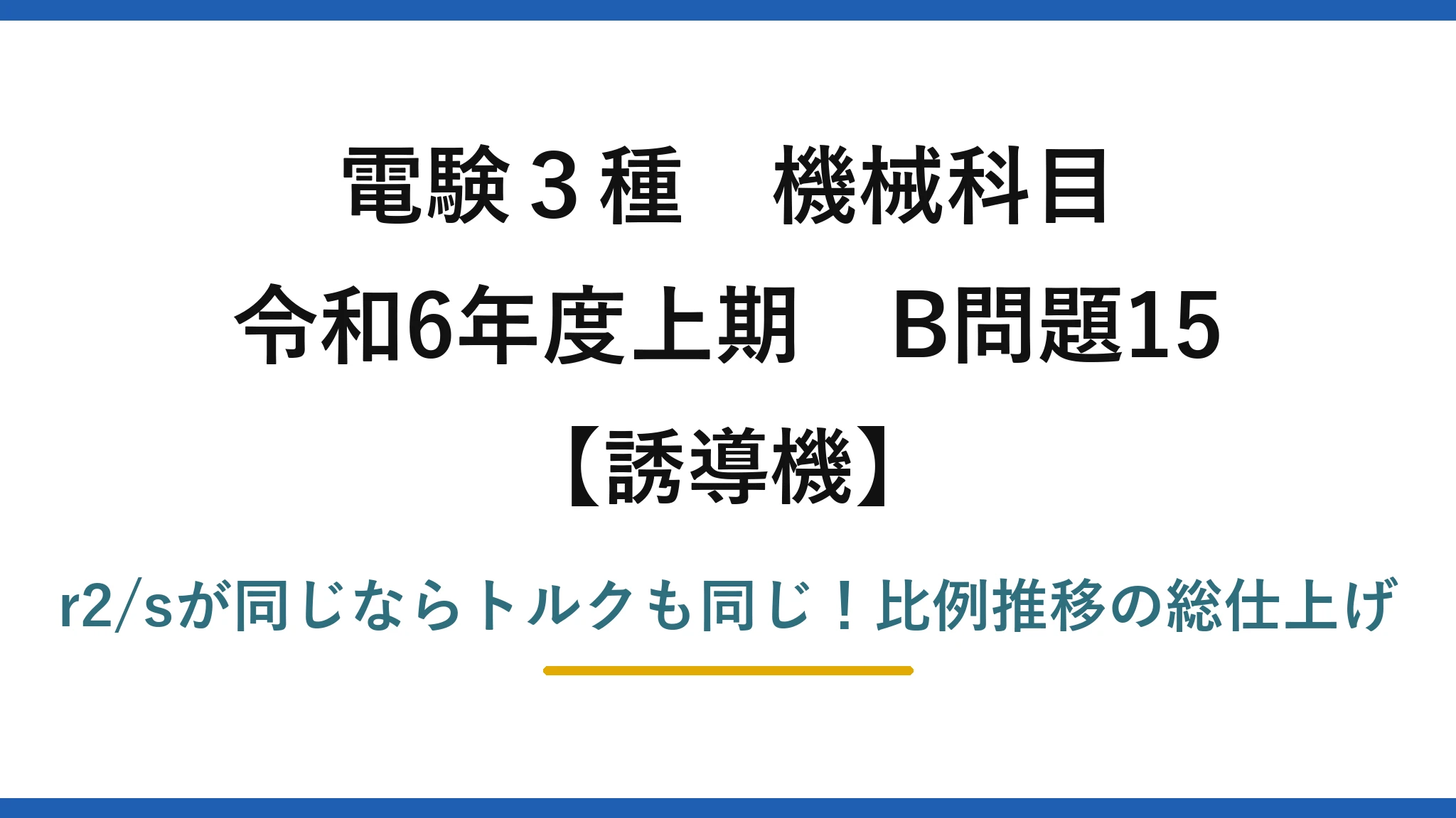 電験3種 機械科目 誘導機 令和6年度上期 B問題15 r2/sが同じならトルクも同じ!比例推移の総仕上げ