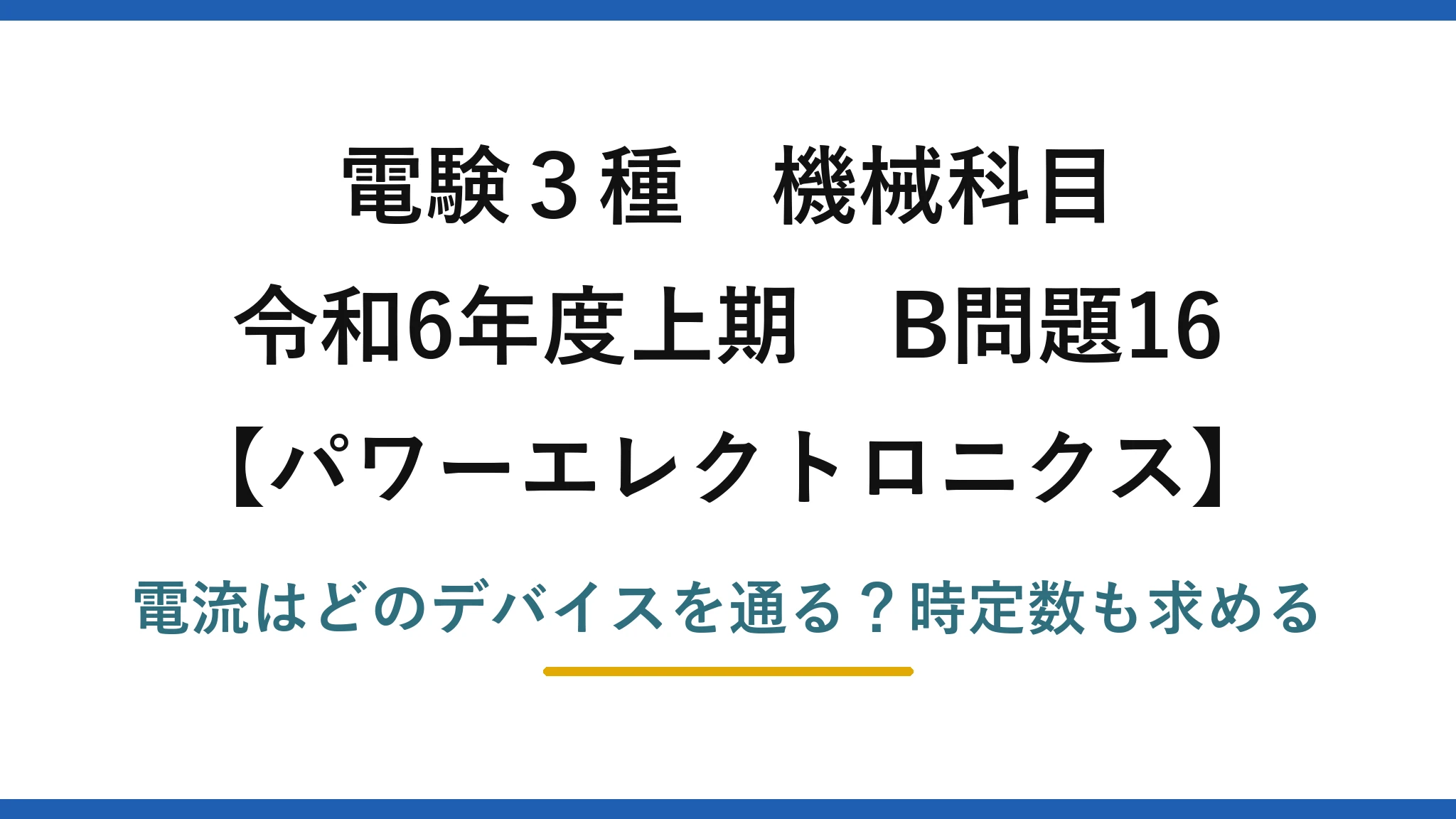 電験3種 機械科目 パワーエレクトロニクス 令和6年度上期 B問題16 電流はどのデバイスを通る?時定数も求める