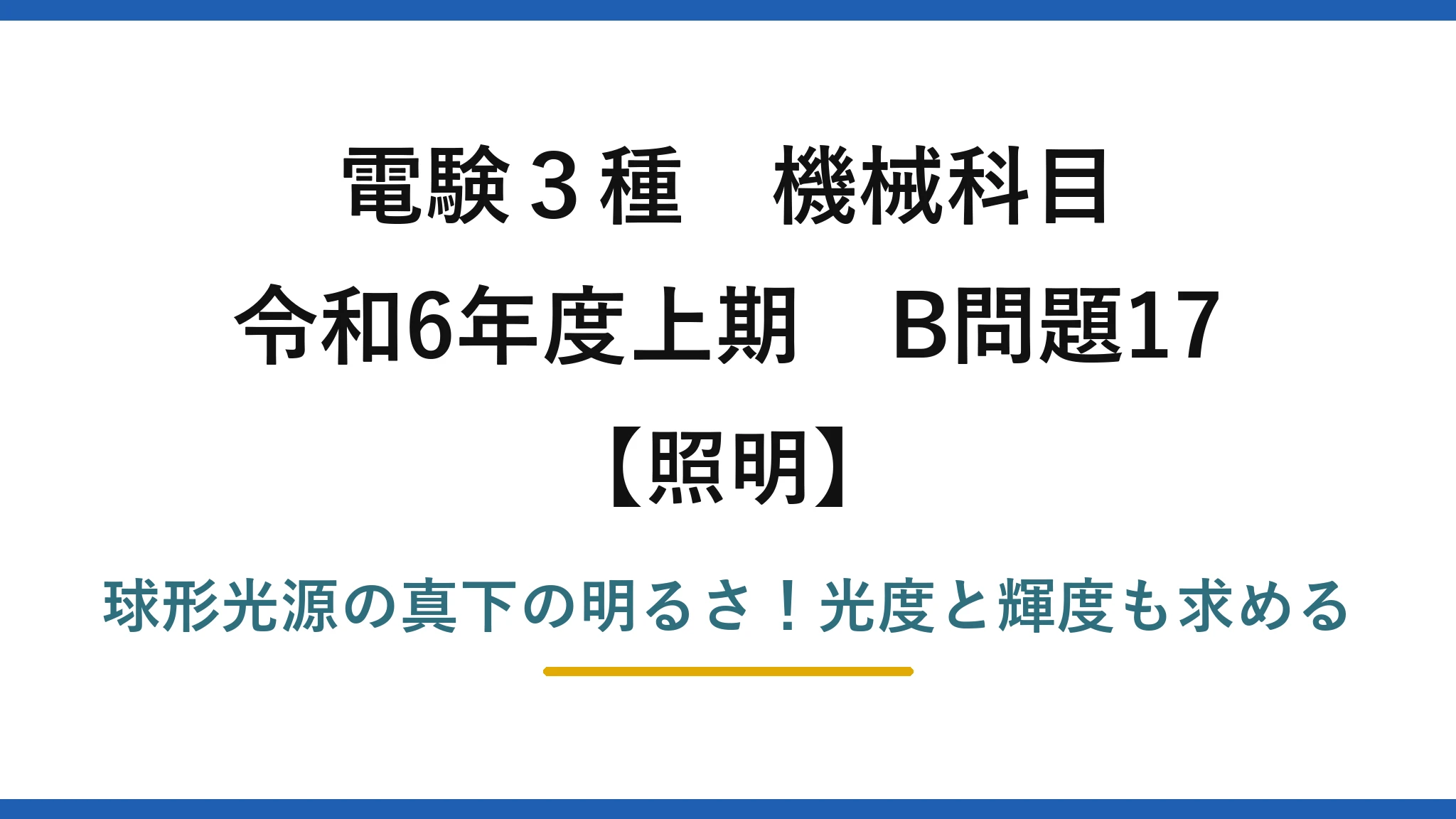 電験3種 機械科目 照明 令和6年度上期 B問題17 球形光源の真下の明るさ！光度と輝度も求める
