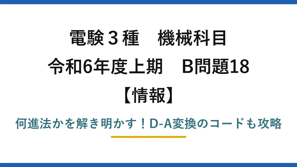 電験3種 機械科目 情報 令和6年度上期 B問題18 何進法かを解き明かす！D-A変換のコードも攻略