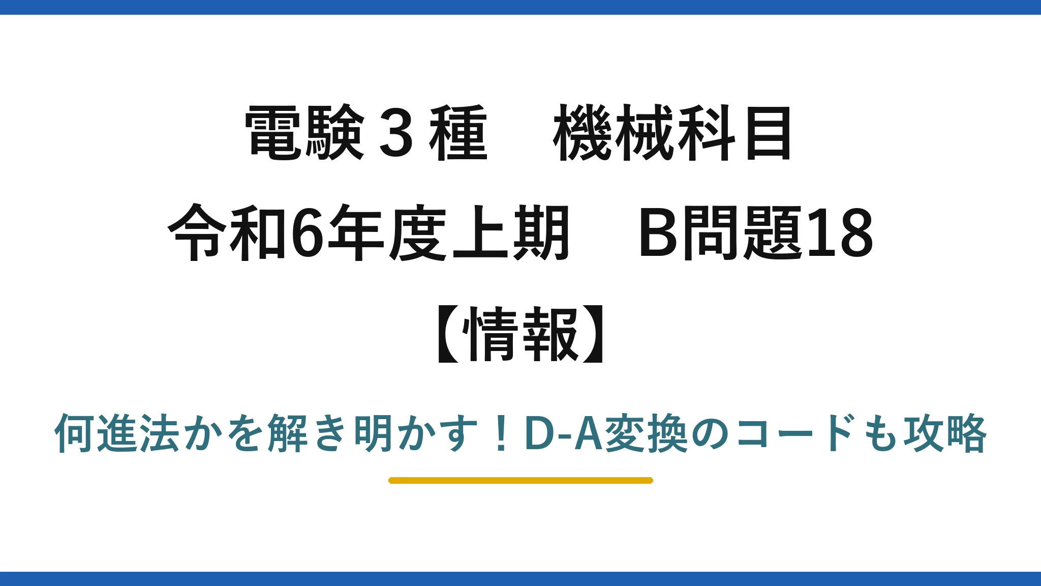 電験3種 機械科目 情報 令和6年度上期 B問題18 何進法かを解き明かす！D-A変換のコードも攻略