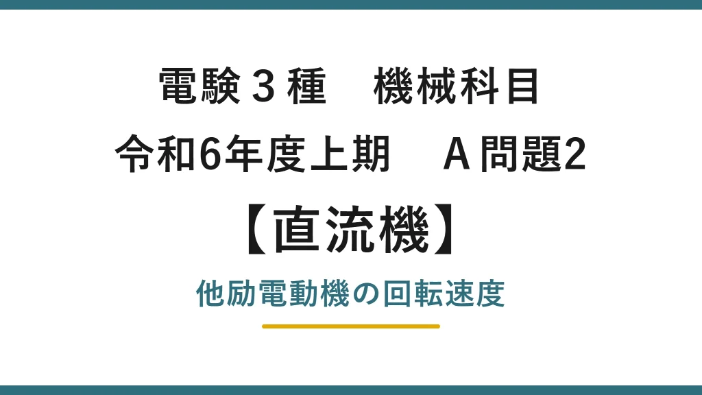 直流機12【電験3種 機械】他励電動機の回転速度とは？令和6年度上期 A問題2 完全解説