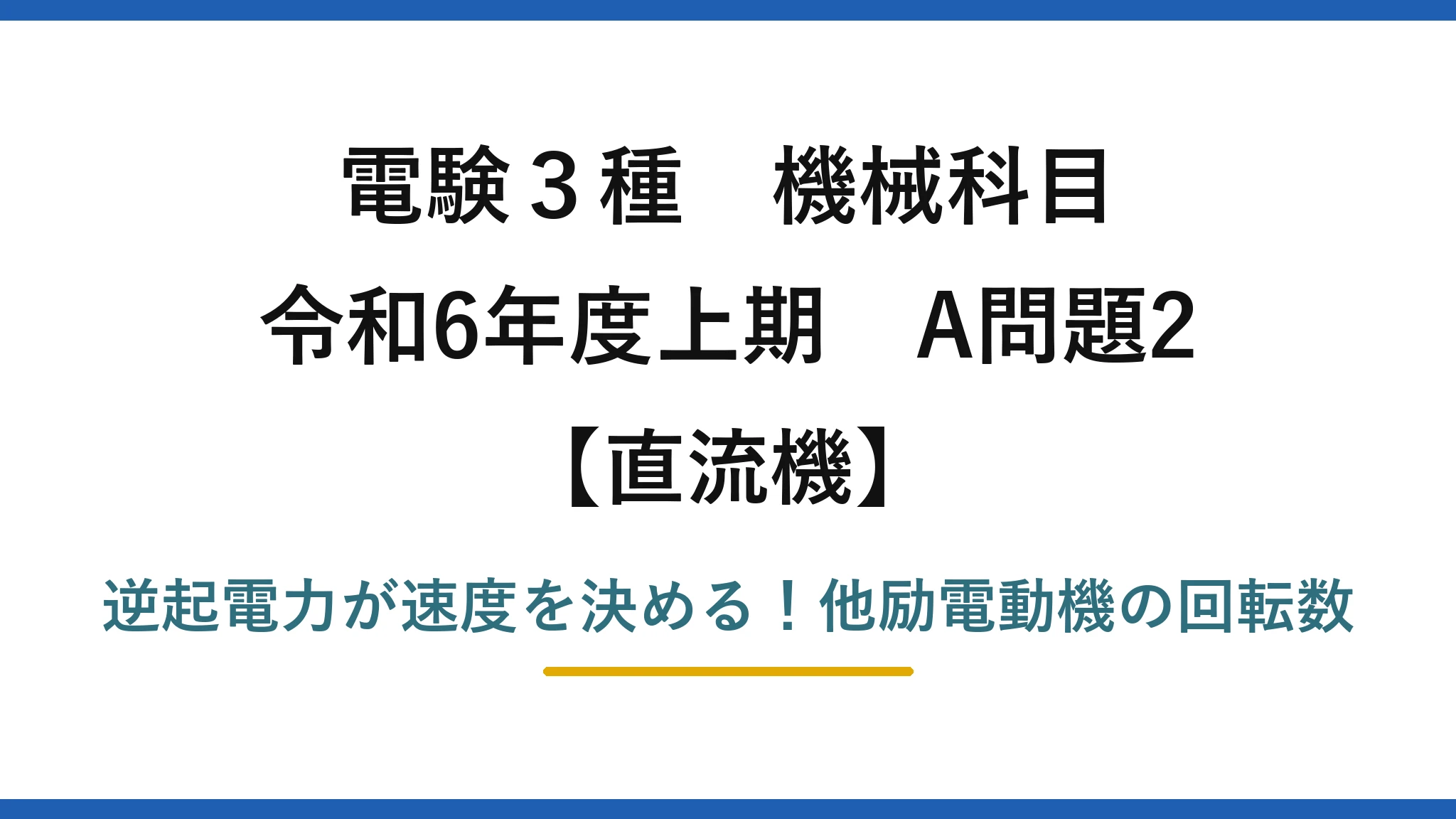 電験3種 機械科目 直流機 令和6年度上期 A問題2 逆起電力が速度を決める！他励電動機の回転数