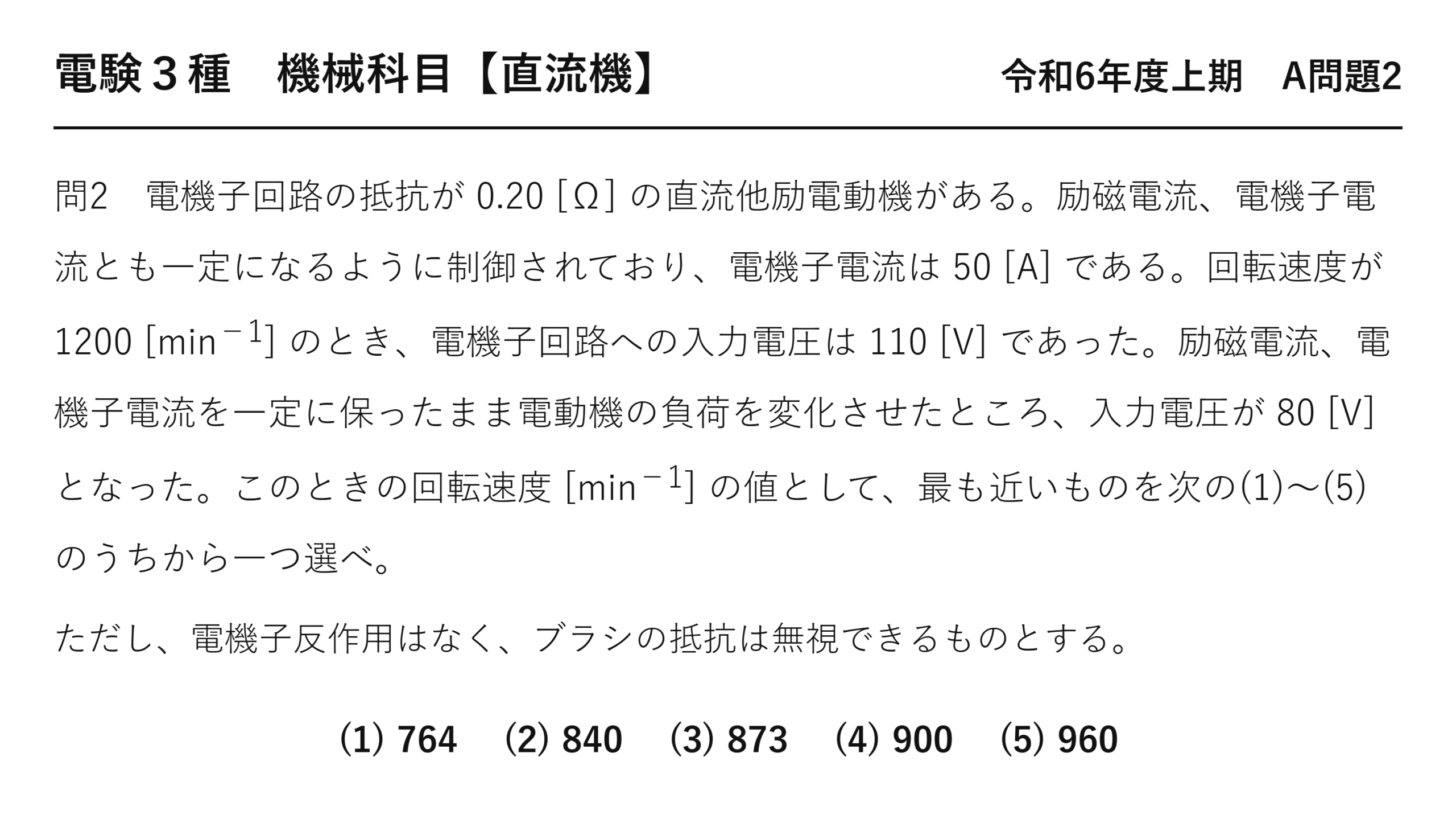 直流機12【電験3種 機械】他励電動機の回転速度とは？令和6年度上期 A問題2 完全解説 問題文