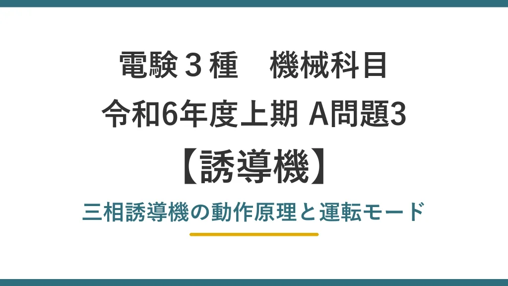 電験3種 機械 令和6年度上期 A問題3 三相誘導機の動作原理と運転モード（誘導機37）
