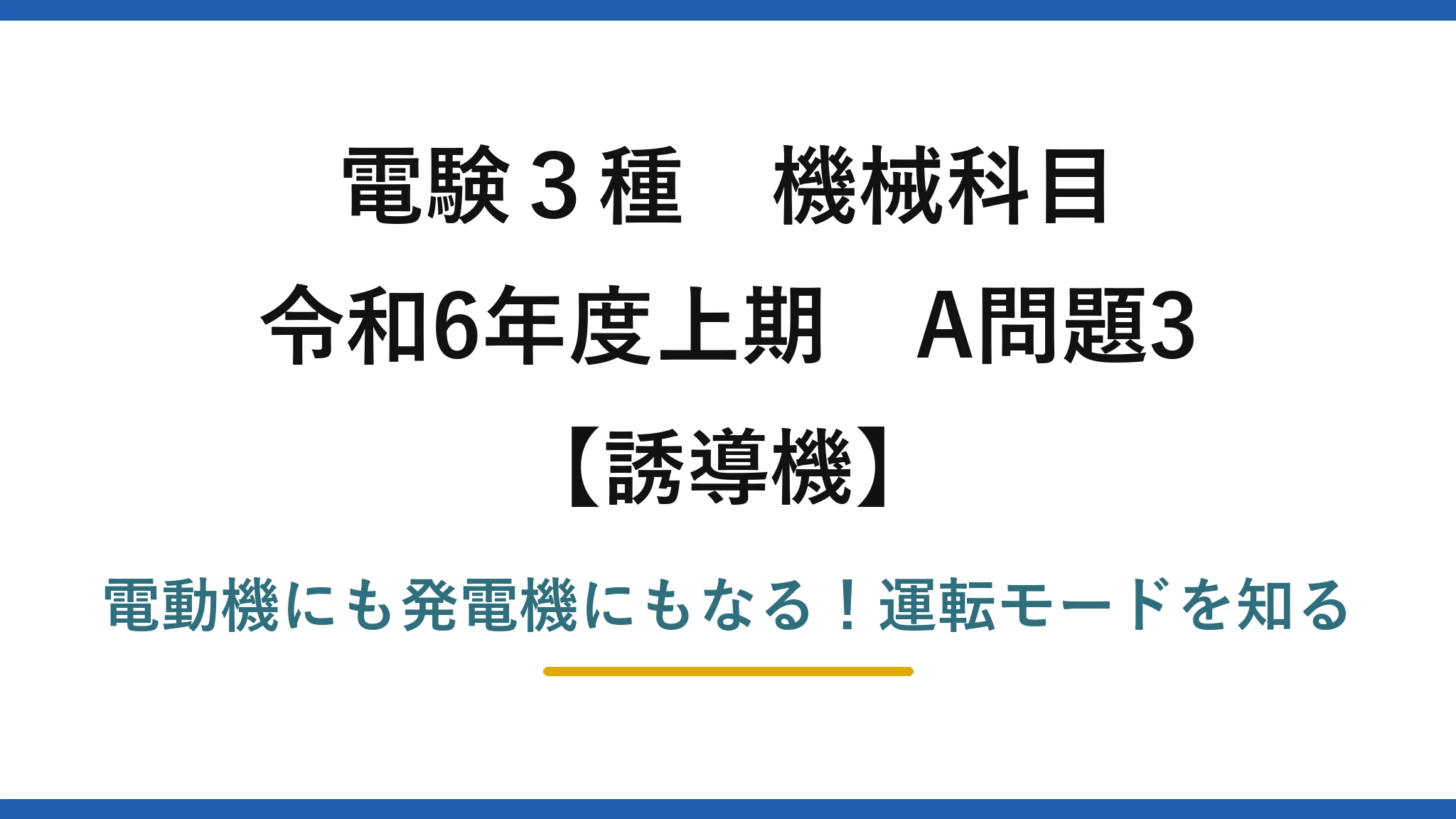 電験3種 機械科目 誘導機 令和6年度上期 A問題3 電動機にも発電機にもなる！運転モードを知る