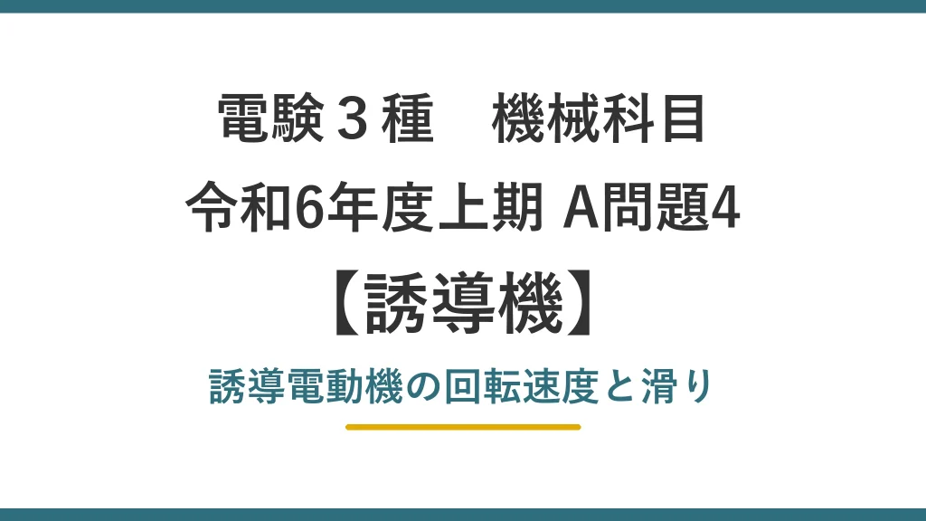 電験3種 機械 令和6年度上期 A問題4 誘導電動機の回転速度と滑り（誘導機1）