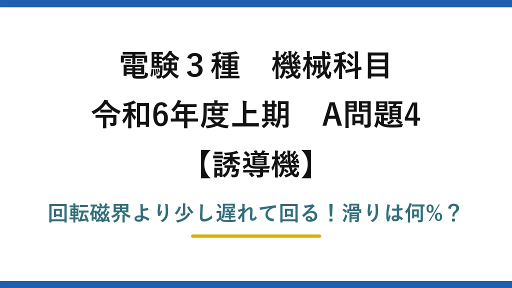電験3種 機械科目 誘導機 令和6年度上期 A問題4 回転磁界より少し遅れて回る！滑りは何%？