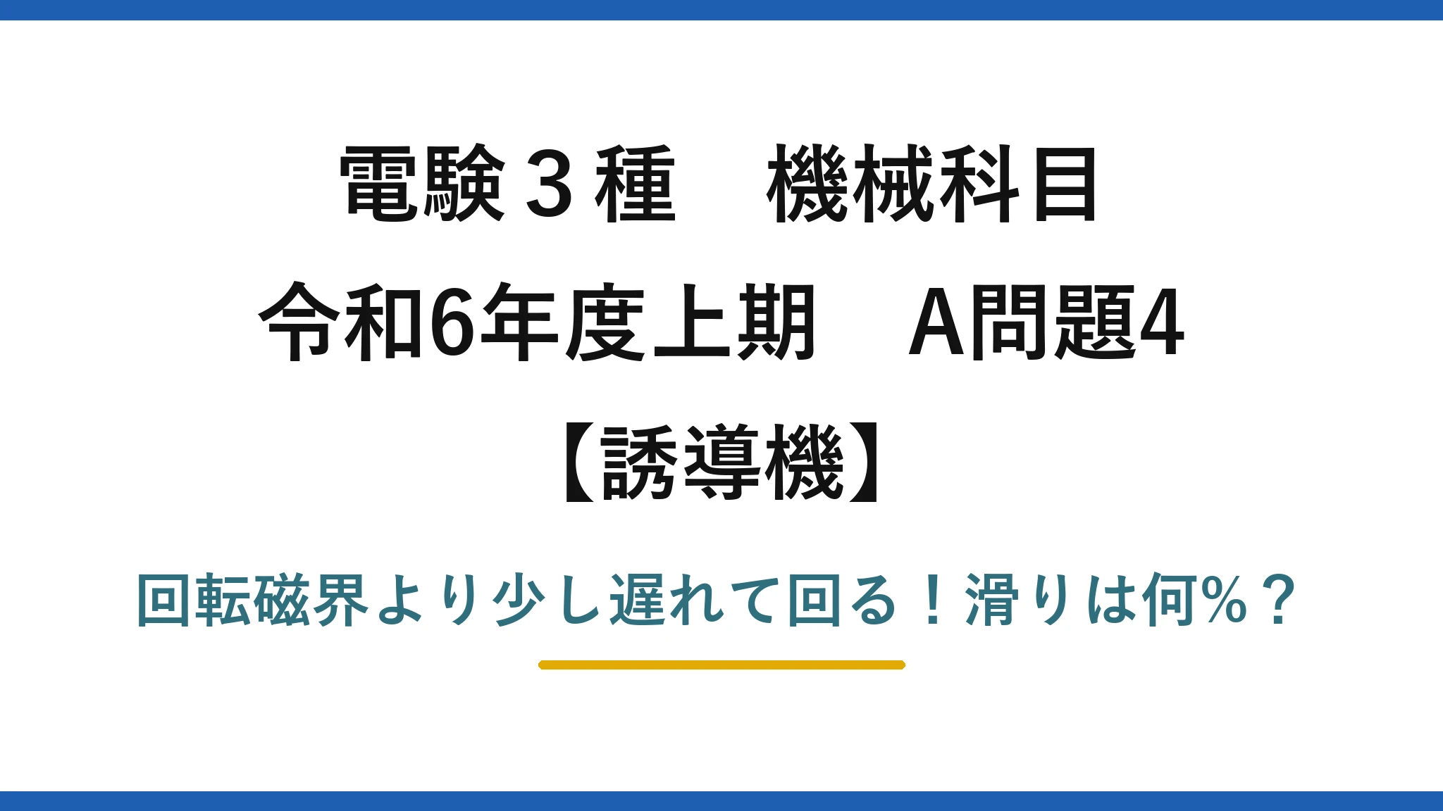 電験3種 機械科目 誘導機 令和6年度上期 A問題4 回転磁界より少し遅れて回る！滑りは何%？