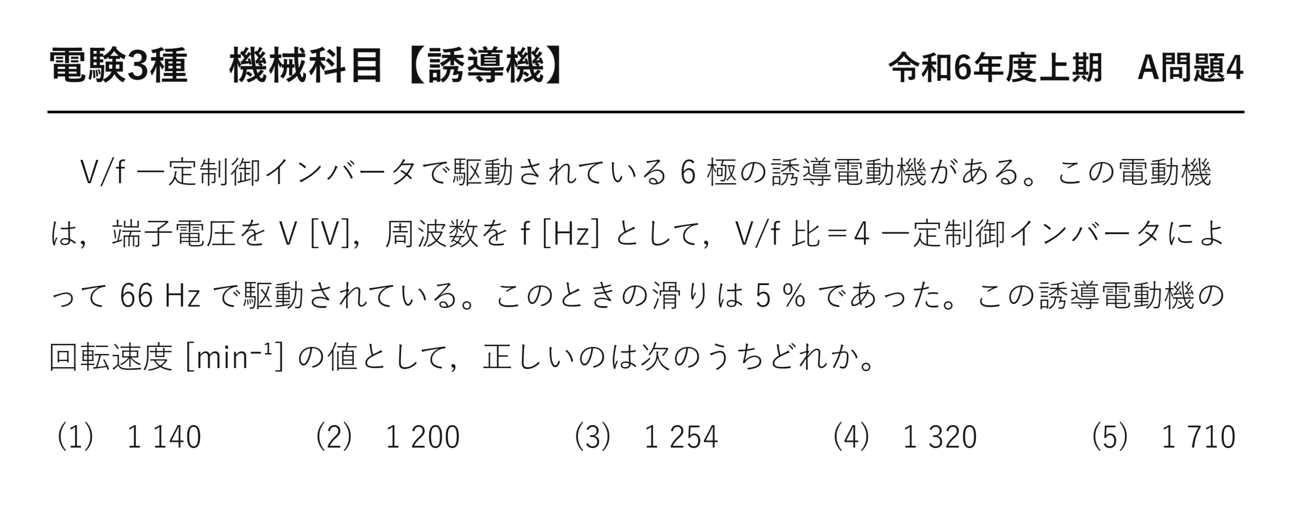 電験3種 機械科目 令和6年度上期 A問題4 問題文（V/f一定制御インバータ駆動の誘導電動機の回転速度）