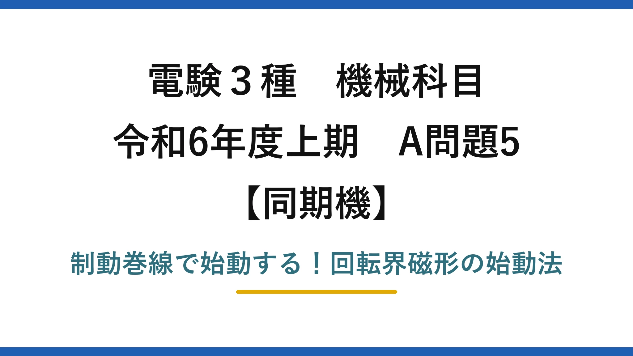 電験3種 機械科目 同期機 令和6年度上期 A問題5 制動巻線で始動する!回転界磁形の始動法
