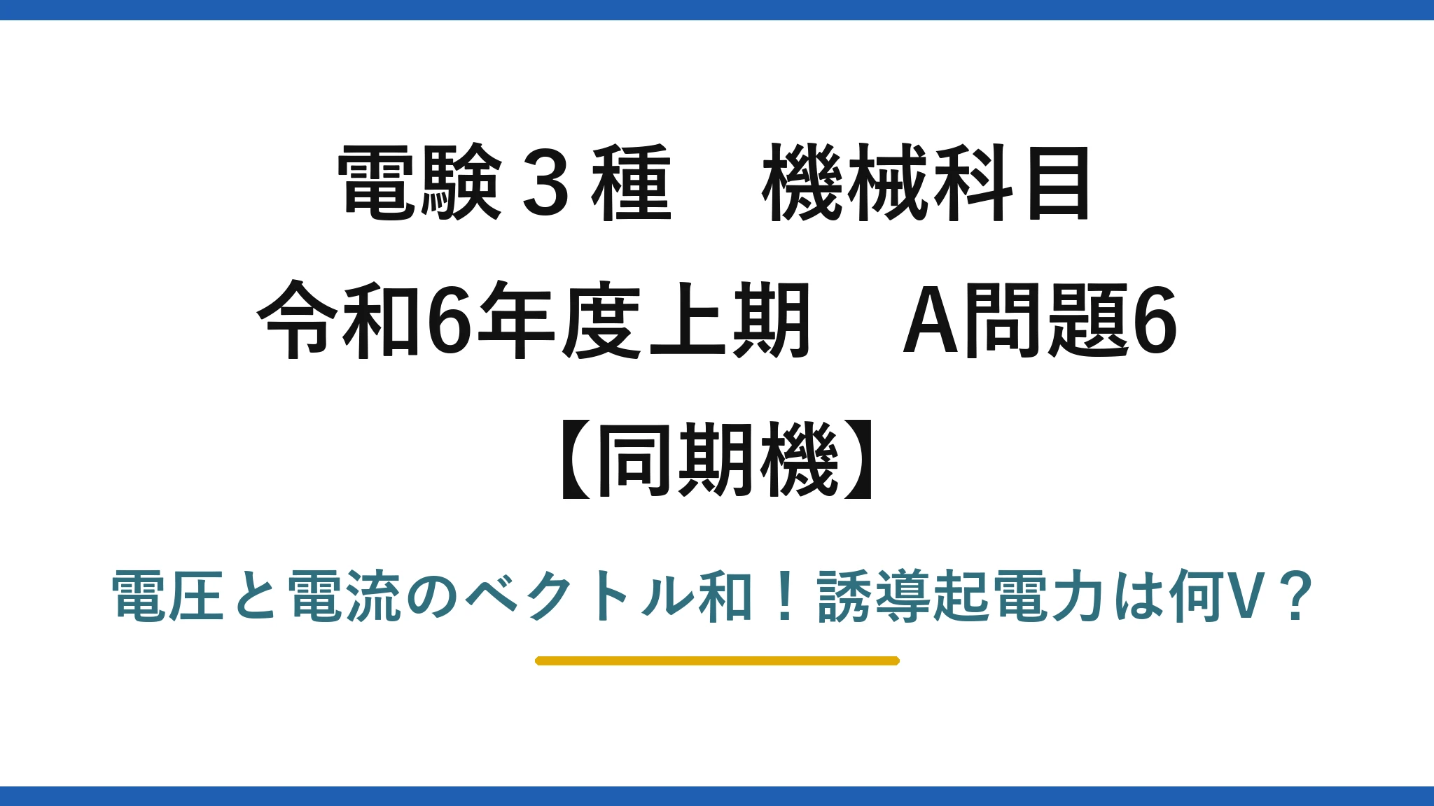 電験3種 機械科目 同期機 令和6年度上期 A問題6 電圧と電流のベクトル和！誘導起電力は何V？