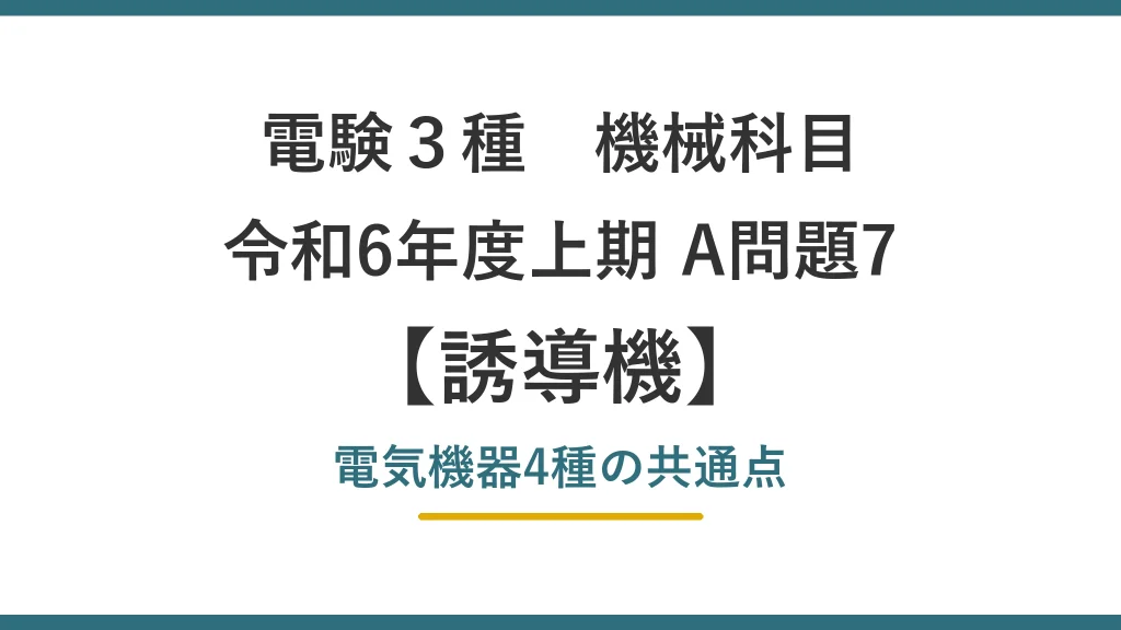 電験3種 機械 令和6年度上期 A問題7 電気機器4種の共通点（誘導機30）