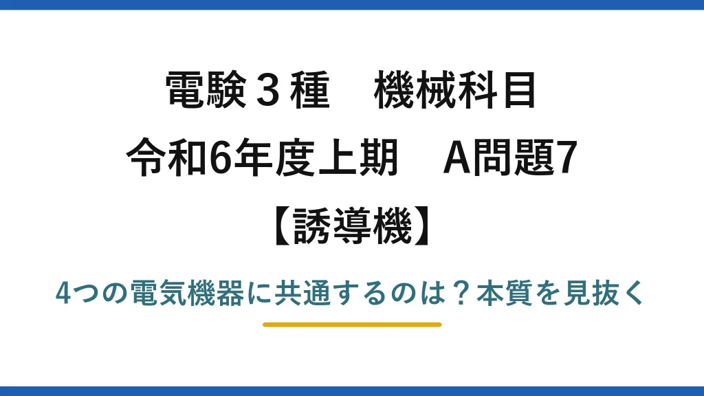 電験3種 機械科目 誘導機 令和6年度上期 A問題7 4つの電気機器に共通するのは？本質を見抜く