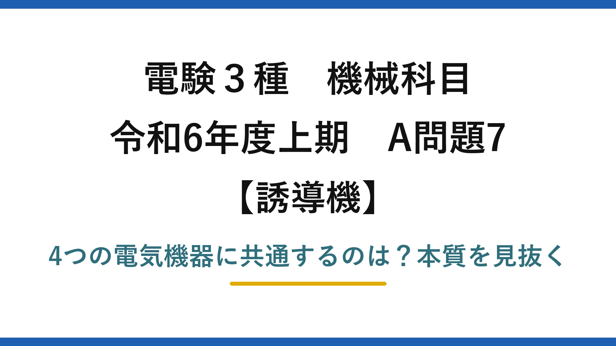 電験3種 機械科目 誘導機 令和6年度上期 A問題7 4つの電気機器に共通するのは？本質を見抜く