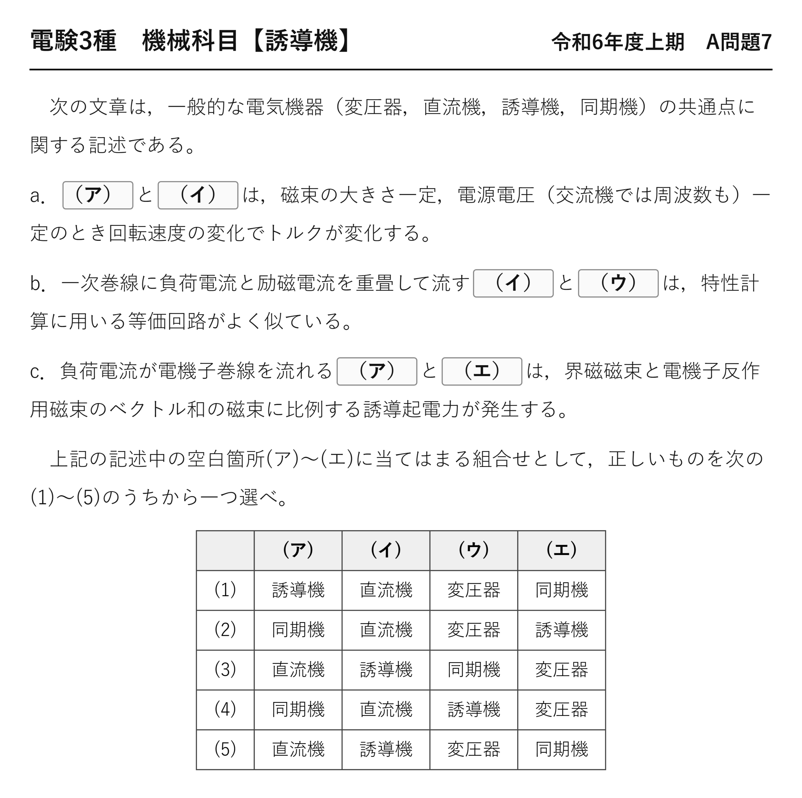 電験3種 機械科目 令和6年度上期 A問題7 問題文（電気機器の共通点）