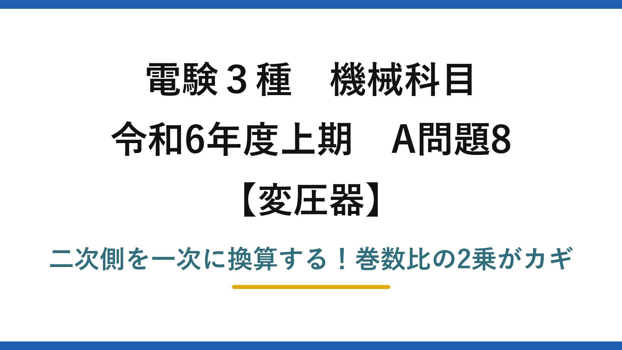 電験3種 機械科目 変圧器 令和6年度上期 A問題8 二次側を一次に換算する!巻数比の2乗がカギ