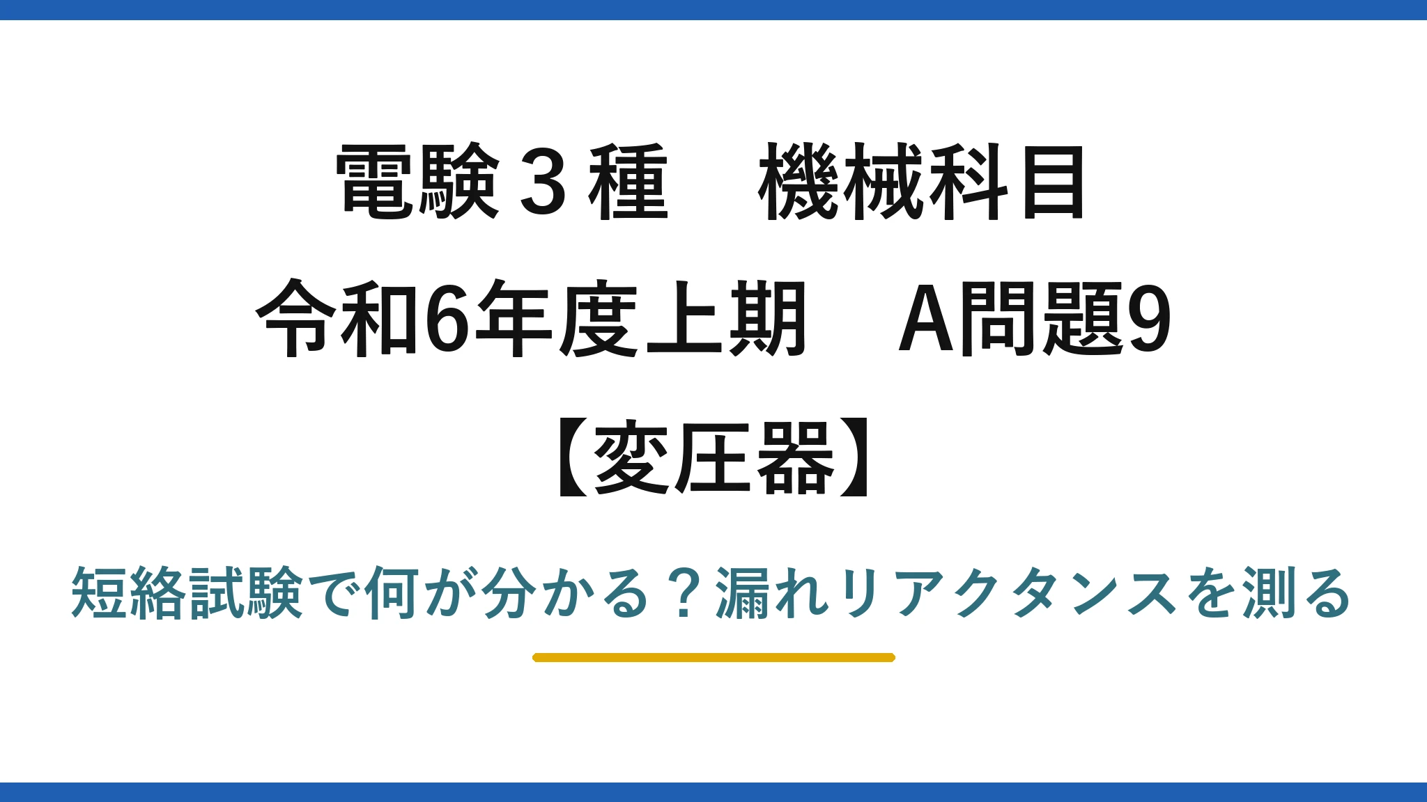 電験3種 機械科目 変圧器 令和6年度上期 A問題9 短絡試験で何が分かる?漏れリアクタンスを測る