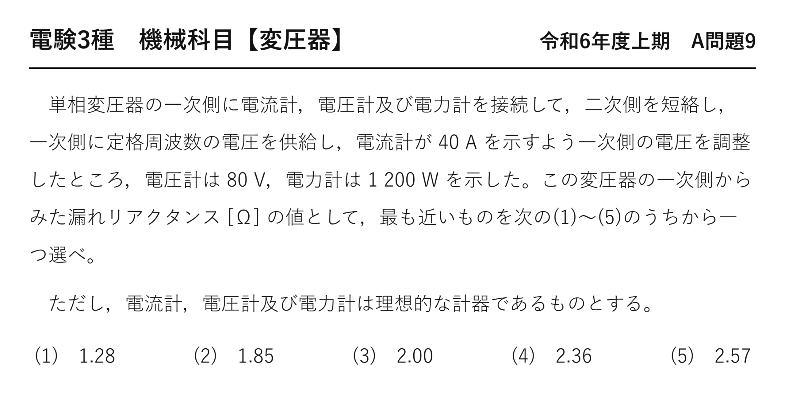 電験3種 機械科目 令和6年度上期 A問題9 問題文(変圧器の短絡試験と漏れリアクタンス)