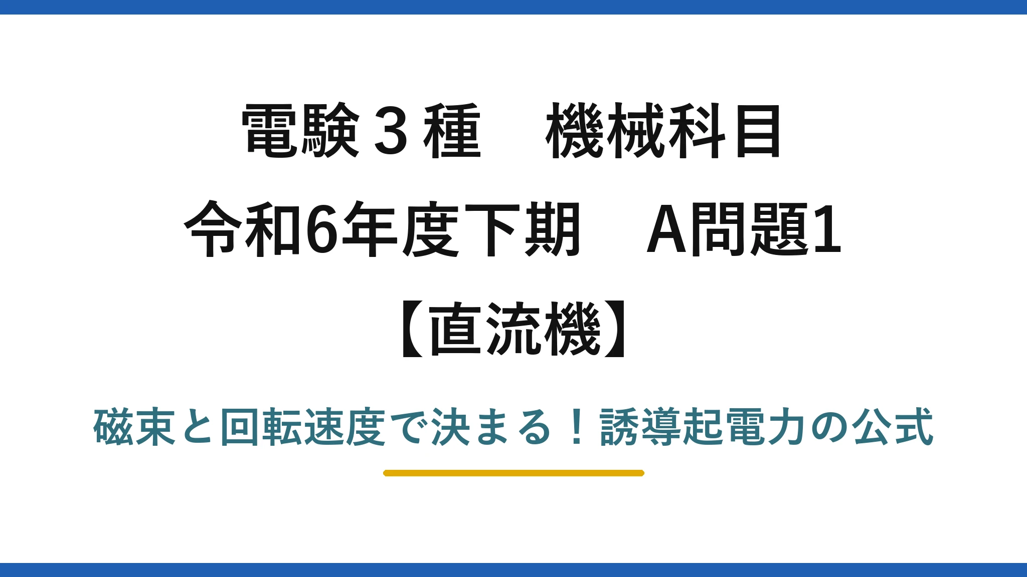 電験3種 機械科目 直流機 令和6年度下期 A問題1 磁束と回転速度で決まる！誘導起電力の公式