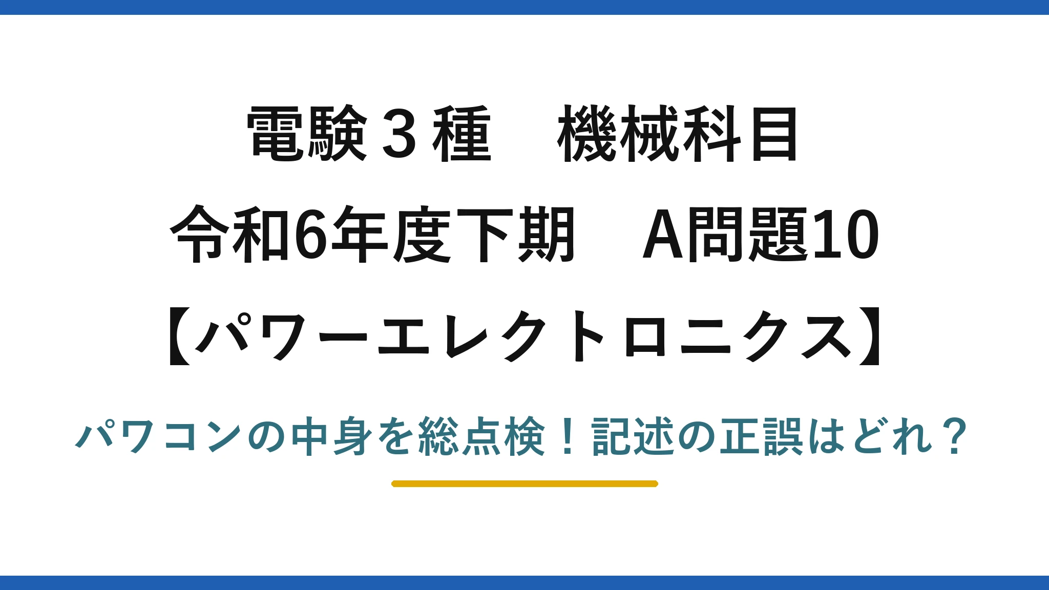 電験3種 機械科目 パワーエレクトロニクス 令和6年度下期 A問題10 パワコンの中身を総点検！記述の正誤はどれ？