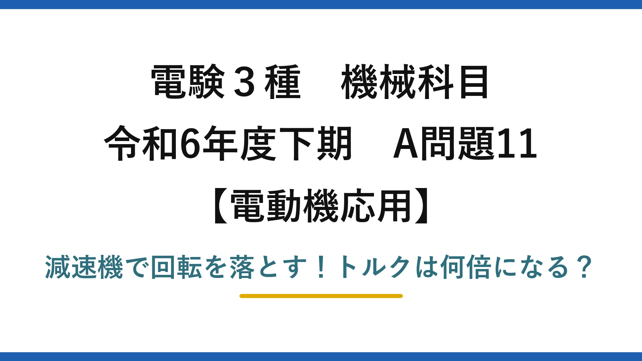 電験3種 機械科目 電動機応用 令和6年度下期 A問題11 減速機で回転を落とす！トルクは何倍になる？