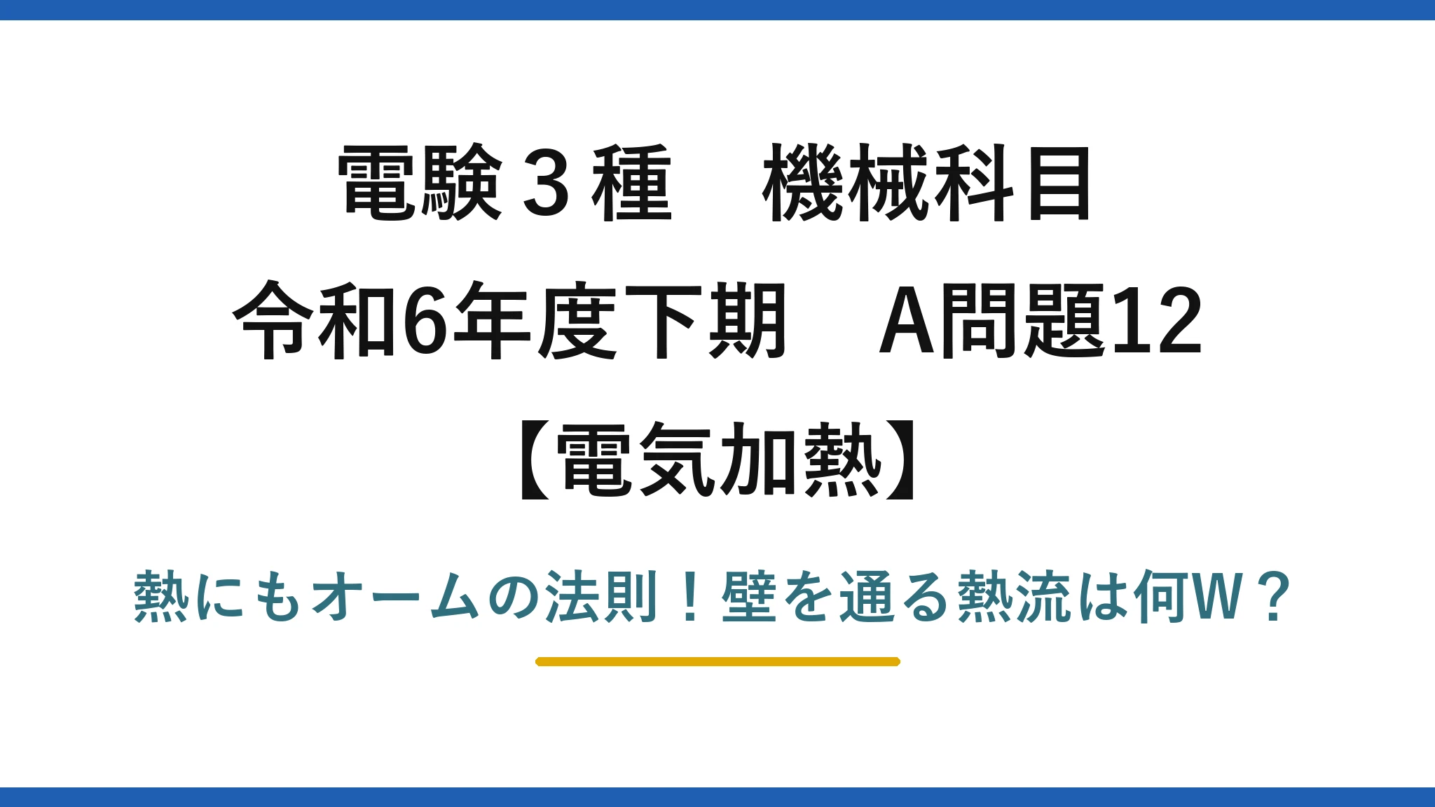 電験3種 機械科目 電気加熱 令和6年度下期 A問題12 熱にもオームの法則！壁を通る熱流は何W？