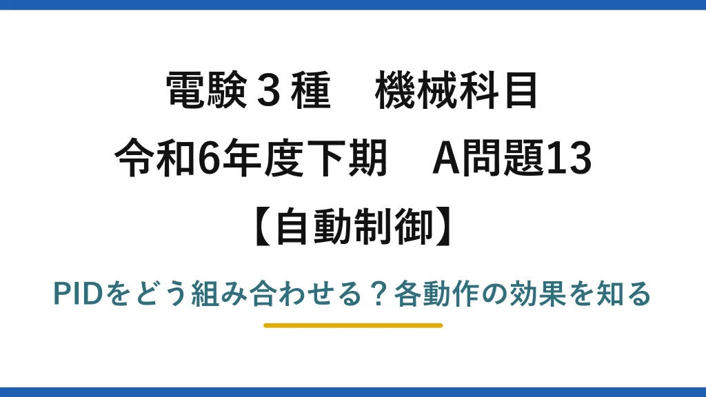 電験3種 機械科目 自動制御 令和6年度下期 A問題13 PIDをどう組み合わせる？各動作の効果を知る