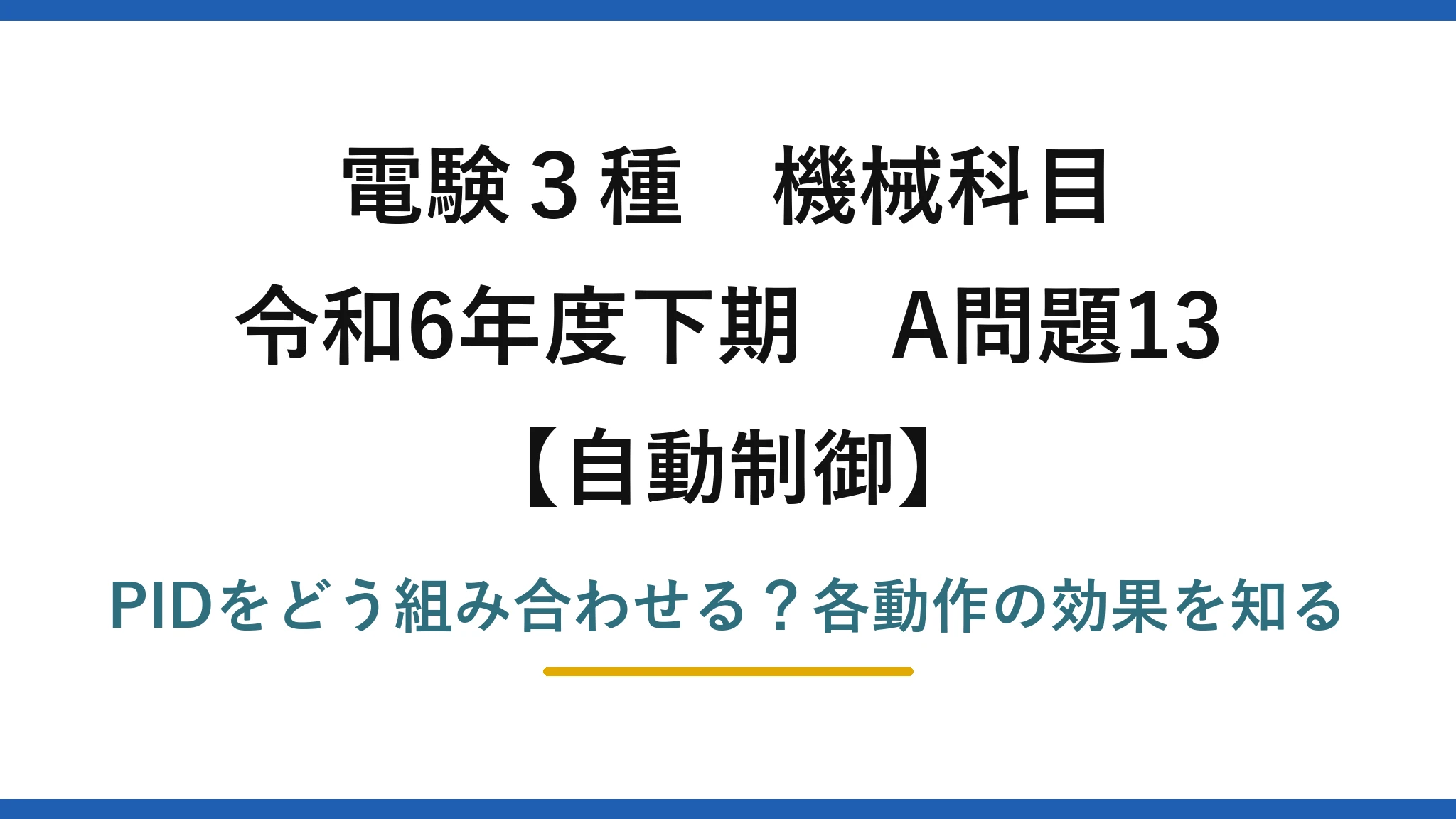 電験3種 機械科目 自動制御 令和6年度下期 A問題13 PIDをどう組み合わせる？各動作の効果を知る
