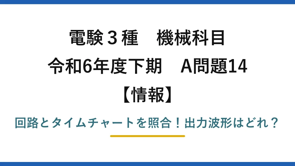 電験3種 機械科目 情報 令和6年度下期 A問題14 回路とタイムチャートを照合！出力波形はどれ？