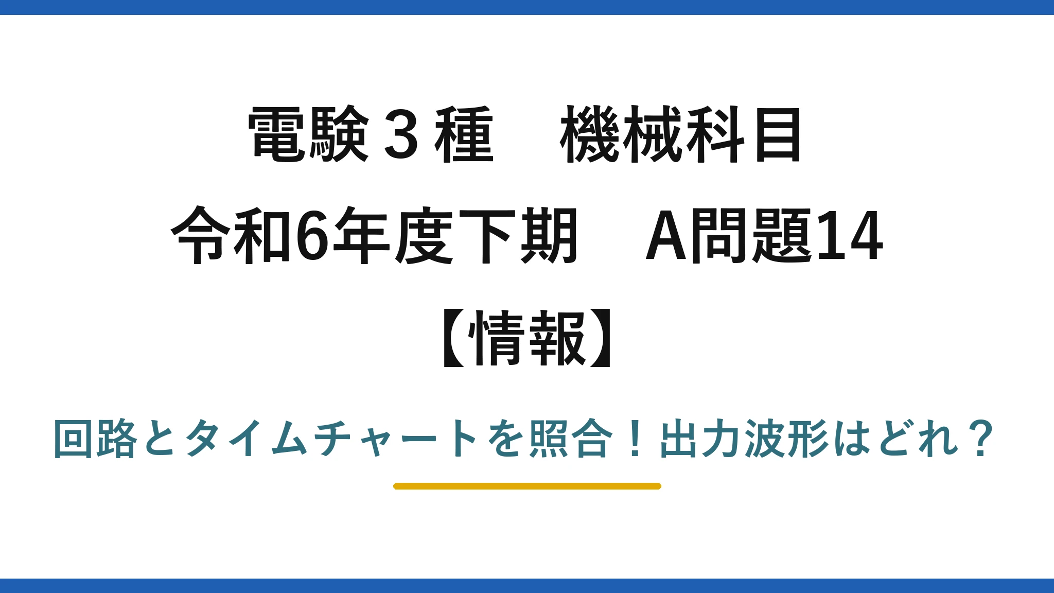 電験3種 機械科目 情報 令和6年度下期 A問題14 回路とタイムチャートを照合！出力波形はどれ？