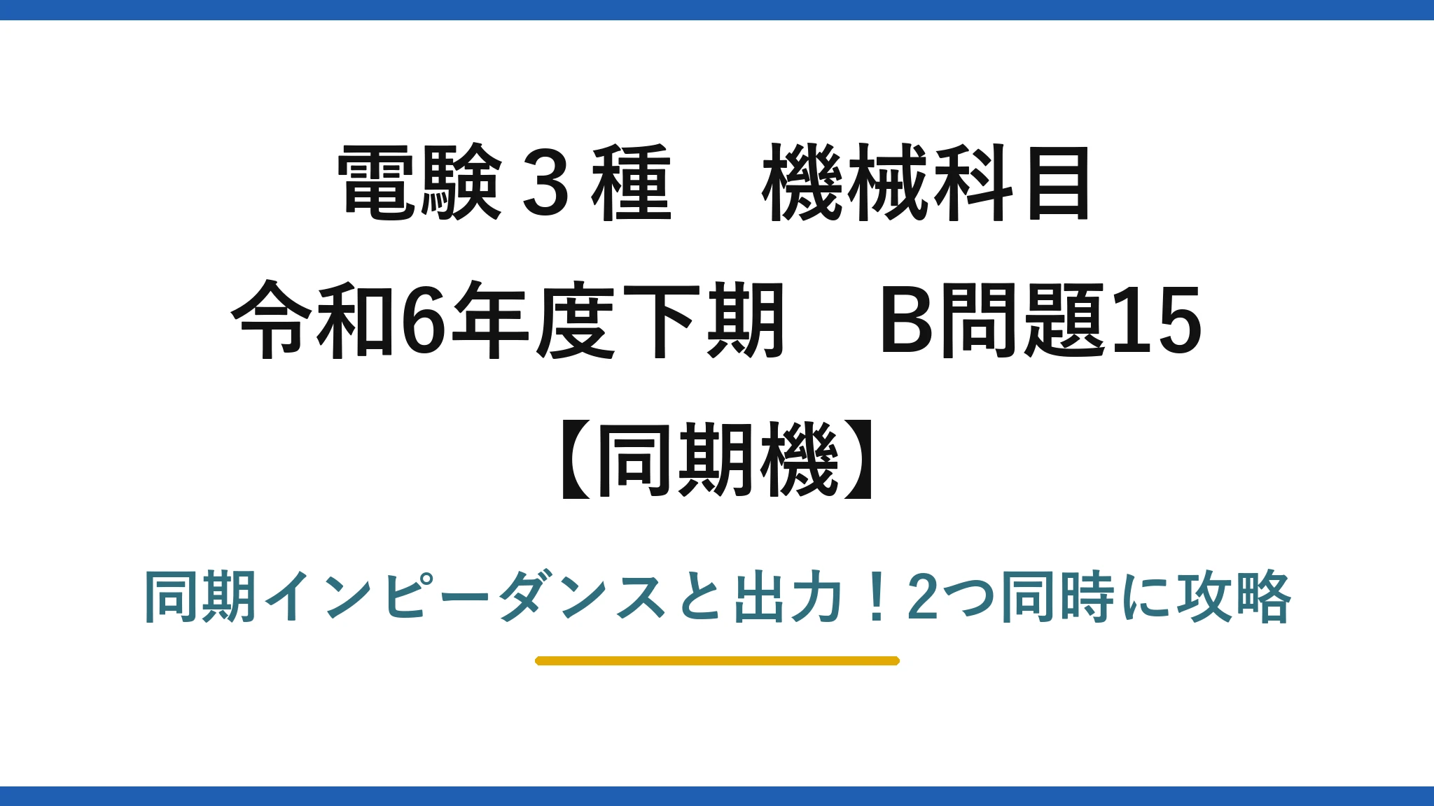 電験3種 機械科目 同期機 令和6年度下期 B問題15 同期インピーダンスと出力！2つ同時に攻略