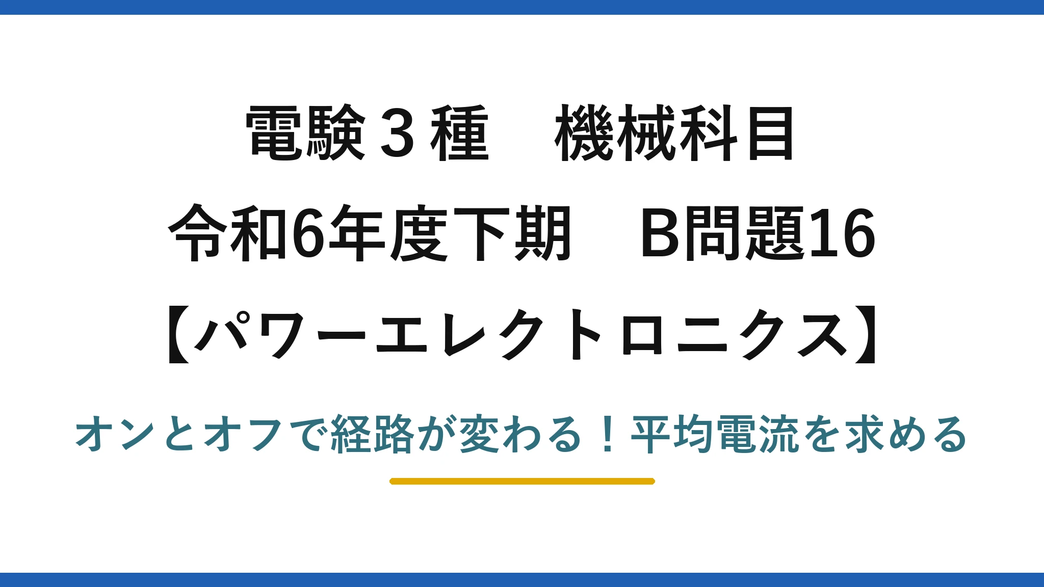 電験3種 機械科目 パワーエレクトロニクス 令和6年度下期 B問題16 オンとオフで経路が変わる！平均電流を求める