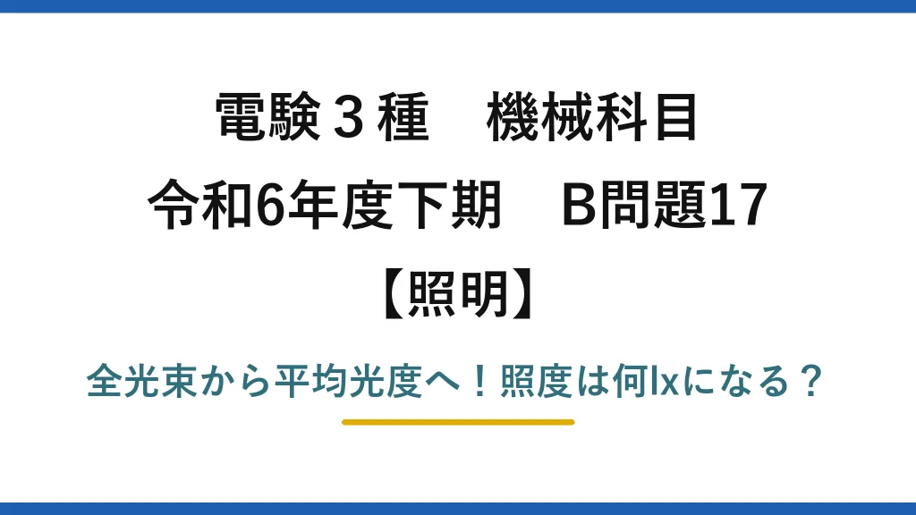 電験3種 機械科目 照明 令和6年度下期 B問題17 全光束から平均光度へ！照度は何lxになる？