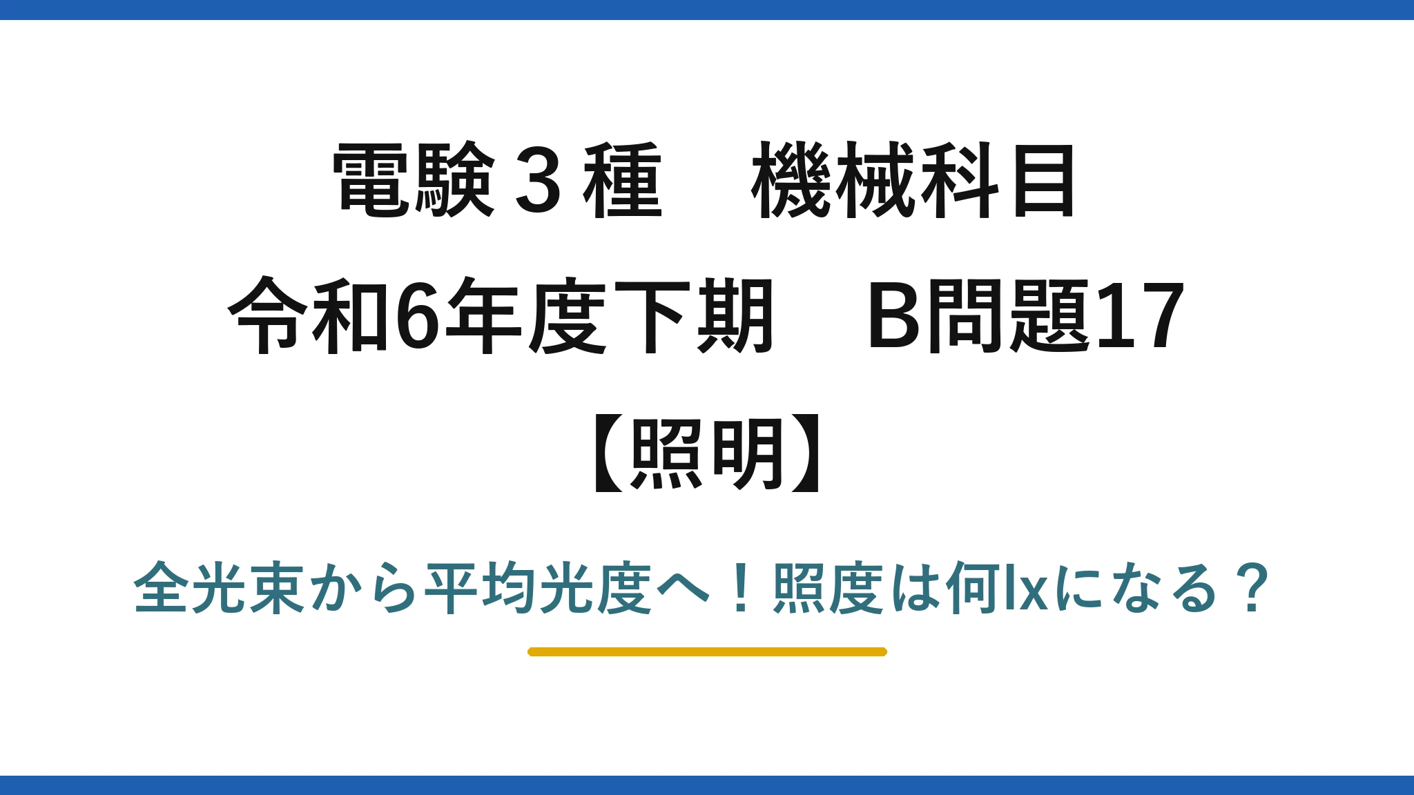 電験3種 機械科目 照明 令和6年度下期 B問題17 全光束から平均光度へ！照度は何lxになる？